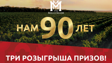 90 лет Мильстрим: розыгрыш призов! – акция в сети магазинов Мильстрим
