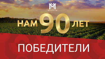 Победители! Розыгрыш: 90 лет заводу Мильстрим | Новости «Мильстрим»