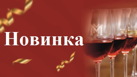 Новинка: Вермуты Villa Krim!